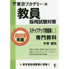 教員採用試験対策ステップアップ問題集　２０１９年度５　専門教科中学理科