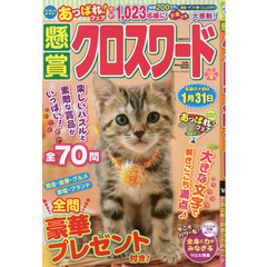 懸賞クロスワード　Ｖｏｌ．８