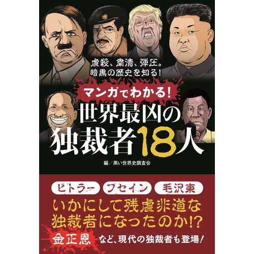 マンガでわかる！世界最凶の独裁者１８人 通販｜セブンネットショッピング