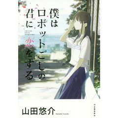 僕はロボットごしの君に恋をする