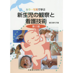 カラー写真で学ぶ新生児の観察と看護技術　第２版