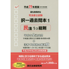 司法書士試験択一過去問本　平成２９年度版１　民法　１