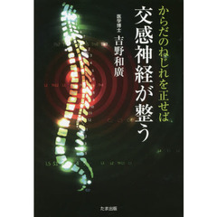 からだのねじれを正せば交感神経が整う