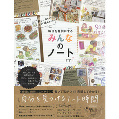 毎日を特別にするみんなのノートpage2 (MSムック)　書いて気づく！見返して分かる！自分を見つけるノート時間