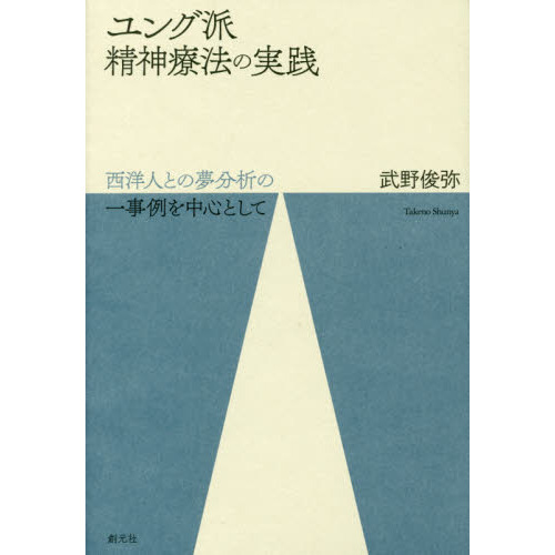 ユング派精神療法の実践 西洋人との夢分析の一事例を中心として 通販