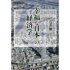「幸福な日本」の経済学