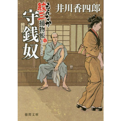 守銭奴　もんなか紋三捕物帳