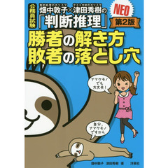 畑中敦子×津田秀樹の「判断推理」勝者の解き方敗者の落とし穴ＮＥＯ　公務員試験　第２版