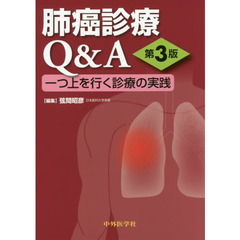 肺癌診療Ｑ＆Ａ　一つ上を行く診療の実践　第３版