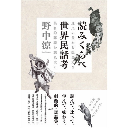 読みくらべ世界民話考 庶民の豊かな想像力と集合的認識を読み取る 通販