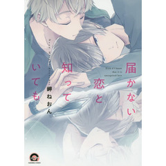 届かない恋と知っていても
