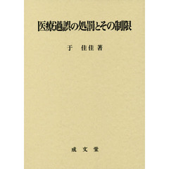 医療過誤の処罰とその制限