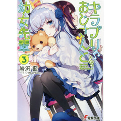 キラプリおじさんと幼女先輩　３