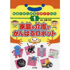 社会でがんばるロボットたち　１　家庭や介護でがんばるロボット