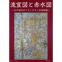 流宣図と赤水図　江戸時代のベストセラー日本地図