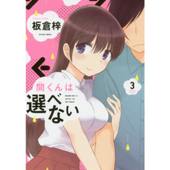 間くんは選べない　３