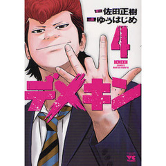 デメキン　４