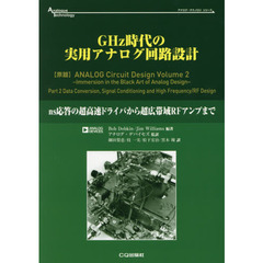 ＧＨｚ時代の実用アナログ回路設計　ｎｓ応答の超高速ドライバから超広帯域ＲＦアンプまで