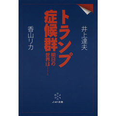 トランプ症候群　明日の世界は……