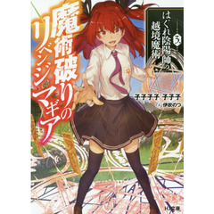 魔術破りのリベンジ・マギア　３　はぐれ陰陽師の越境魔術