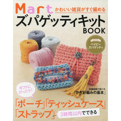 かわいい雑貨が編める Mart ズパゲッティキットBOOK