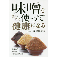 味噌をまいにち使って健康になる