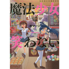 魔法少女は笑わない