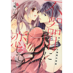 不器用に恋して