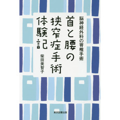 首と腰の狭窄症手術体験記　脳神経外科の脊椎手術