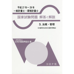 一般計量士・環境計量士 国家試験問題 解答と解説- 3.法規・管理(計量関係法規/計量管理概論)(平成27年~29年) -