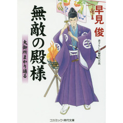 無敵の殿様　書下ろし長編時代小説　〔４〕　大御所まかり通る