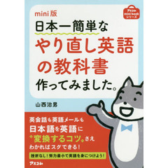 日本一簡単なやり直し英語の教科書作ってみました。　ｍｉｎｉ版