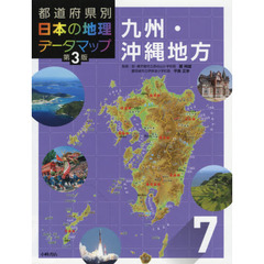 都道府県別日本の地理データマップ　７　第３版　九州・沖縄地方