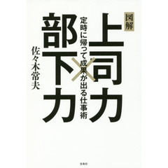 上司力×部下力 定時に帰って成果が出る仕事術