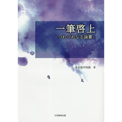 一筆啓上　つれづれなる論叢