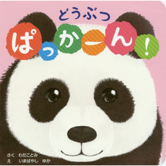 どうぶつ ぱっかーん!