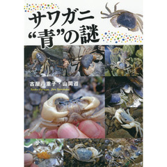 サワガニ“青”の謎