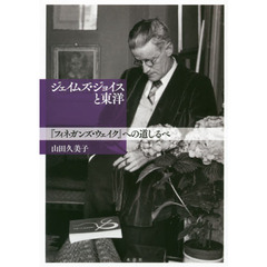 ジェイムズ・ジョイスと東洋　『フィネガンズ・ウェイク』への道しるべ