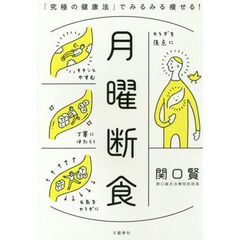 月曜断食 「究極の健康法」でみるみる痩せる!