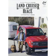 ランドクルーザー＆ハイエース・ライフスタイル・ブック　ランドクルーザー＆ハイエースのある毎日