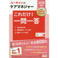 ユーキャンのケアマネジャーこれだけ！一問一答　２０１８年版