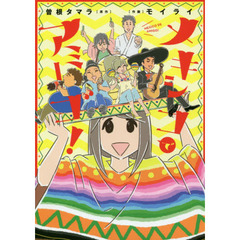 メキシコでアミーゴ！