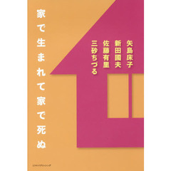 家で生まれて家で死ぬ