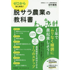 ゼロからはじめる！脱サラ農業の教科書