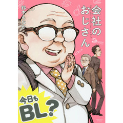 会社のおじさん　今日もＢＬ？