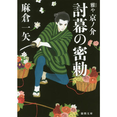 討幕の密勅　雅や京ノ介