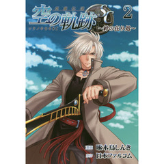 英雄伝説空の軌跡ＳＣ　絆の在り処　２