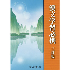 漢文学習必携　３訂版