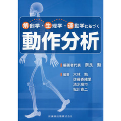 解剖学・生理学・運動学に基づく動作分析
