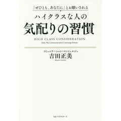 「ぜひとも、あなたに」とお願いされる ハイクラスな人の気配りの習慣
